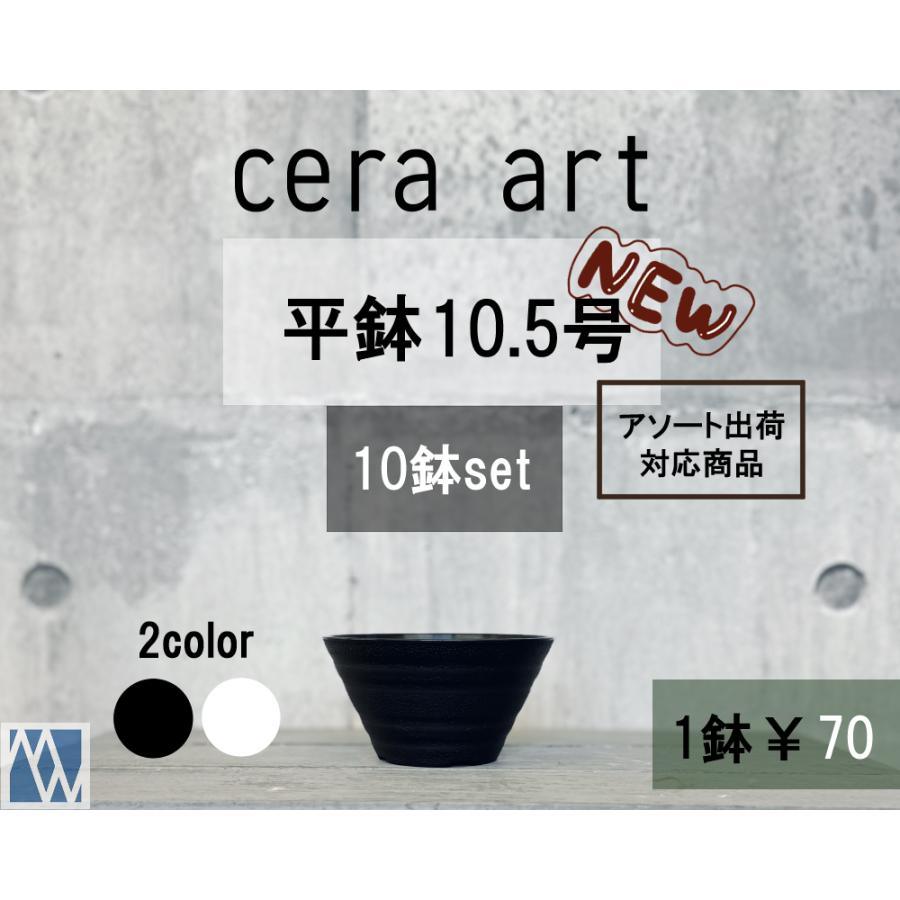 植木鉢 プラ鉢 セラアート 平鉢 10.5号 10鉢セット 色アソート可