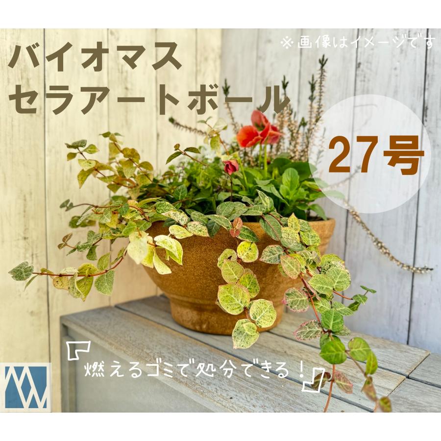 植木鉢 ボール鉢 バイオマスセラアートボール 27号 : MEIWACO Yahoo
