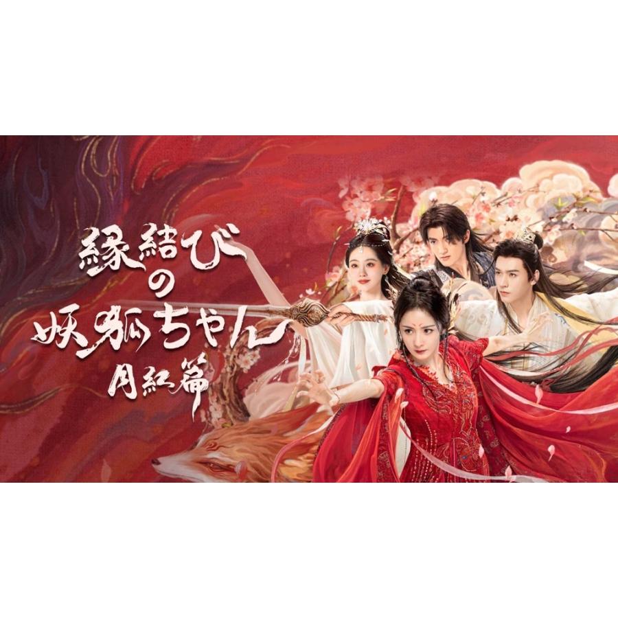 日本語字幕 中国ドラマ 華ドラ「縁結びの妖狐ちゃん 月紅篇」DVD