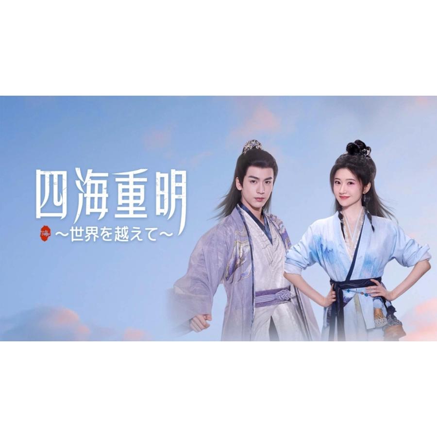 日本語字幕 中国ドラマ 華ドラ 四海重明~世界を越えて~ DVD Blu