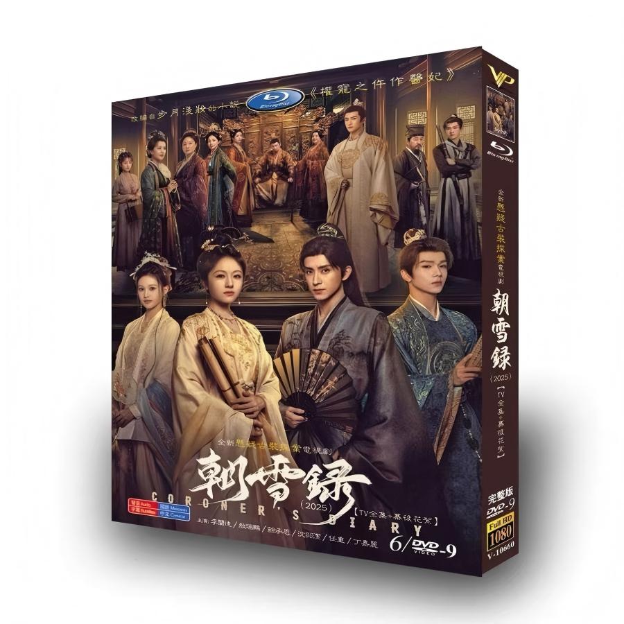 日本語字幕 中国ドラマ 華ドラ「朝雪録〜女医復讐記〜」DVD Blu-ray