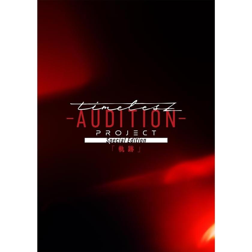 Blu-ray」timelesz project -AUDITION- Special Edition「軌跡」（通常