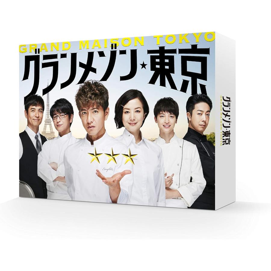 【新品未使用】グランメゾン東京 DVD DVD」グランメゾン東京 DVD-BOX : 株式会社明和商事 - 通販 - Yahoo
