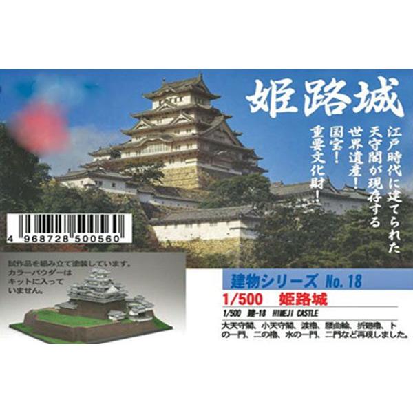 姫路城　1/500スケール（フジミ製）｜meizyoudo