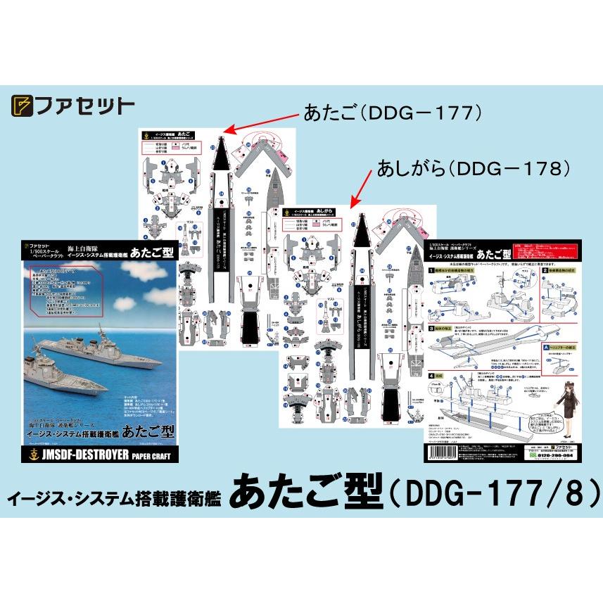 海上自衛隊イージスシステム搭載護衛艦　あたご型　1/900スケール　ペーパークラフト｜meizyoudo｜04