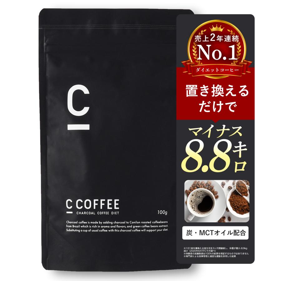 【公式】C COFFEE ( シーコーヒー ) 100g ダイエットコーヒー チャコール MCTオイル ダイエット コーヒー ccoffee ダイエット飲料 | 