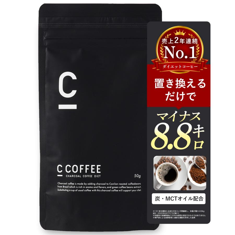 【公式】C COFFEE ( シーコーヒー )  ハーフサイズ 50g ダイエットコーヒー チャコールクレンズ MCTオイル ダイエット コーヒー | 