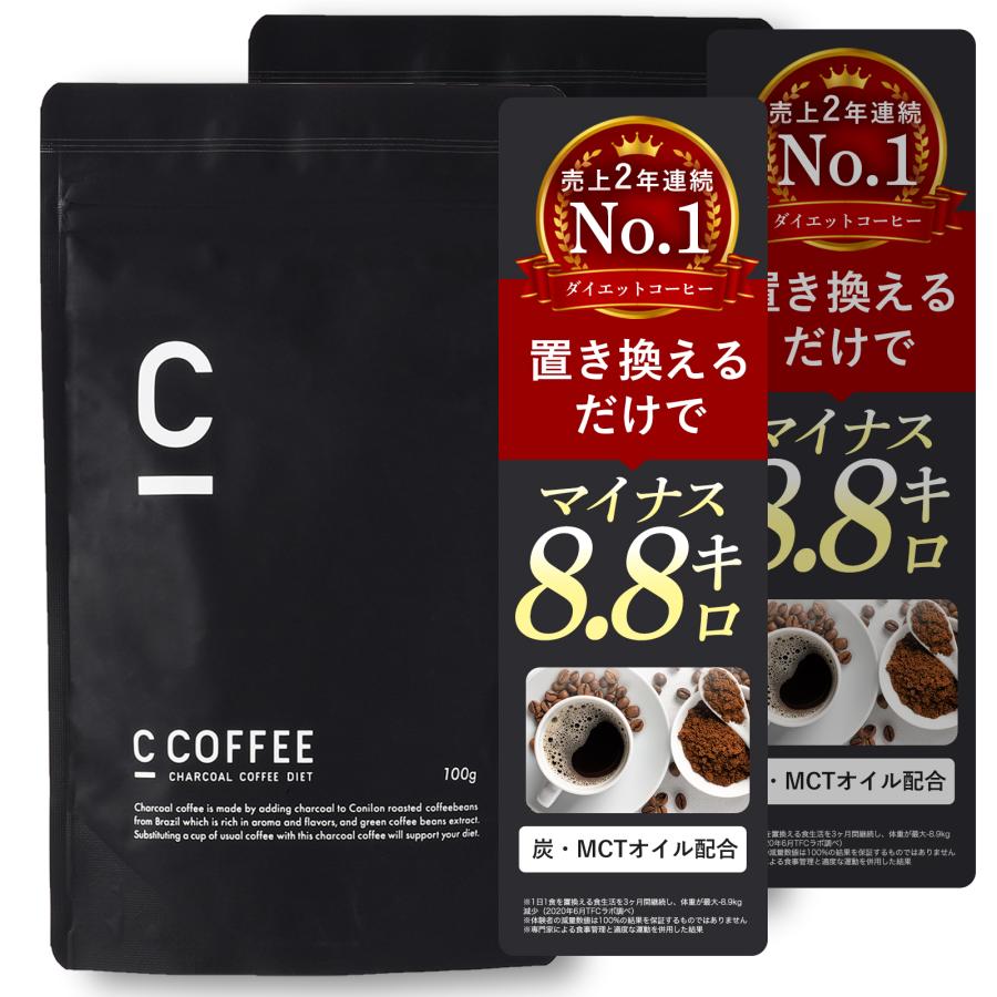 【公式】C COFFEE (シーコーヒー) 2袋(1袋あたり100g) ダイエットコーヒー チャコールクレンズ MCTオイル ダイエット チャコールコーヒー | 