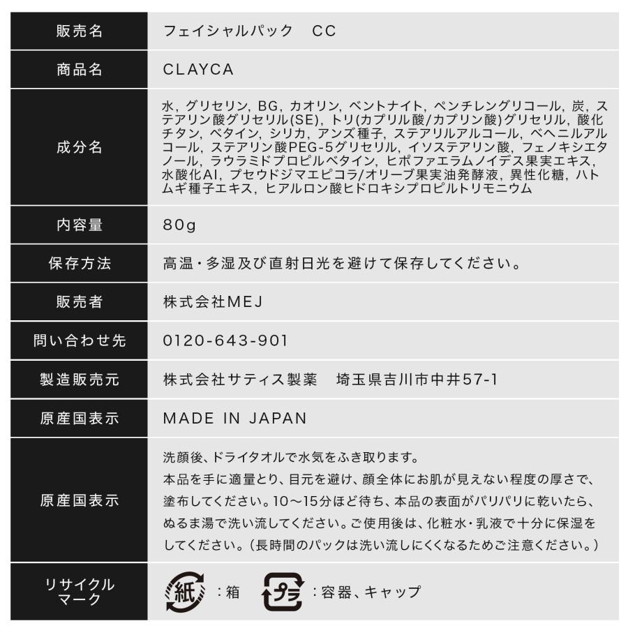 CLAYCA クレイパック フェイスパック チャコールパック 毛穴パック 炭パック 泥パック フェイシャルパック 毛穴ケア ピーリング 毛穴 黒ずみ 角質 角栓 洗浄 |  | 12