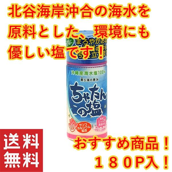 お土産 お土産 沖縄 北谷の塩 卓上塩50g 1ケース 180個 塩 北谷自然海塩 おすすめ