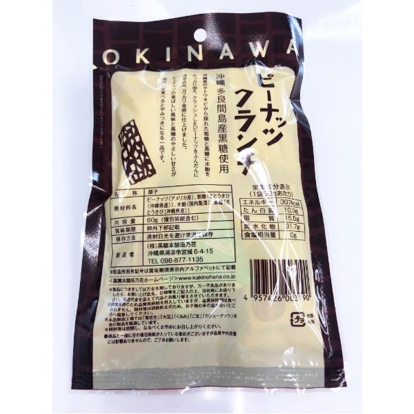 クランチ 沖縄 お土産 お菓子 ピーナッツクランチ60ｇ×1袋 南西産業｜mejapon｜02