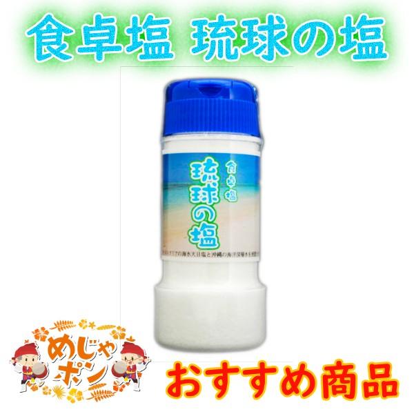 塩 沖縄 海洋深層水 琉球の塩 天日塩 調味料  おすすめ 琉球の塩食卓塩180ｇ×１個｜mejapon