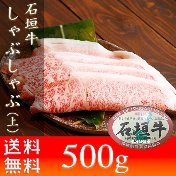 しゃぶしゃぶ肉 石垣牛 ギフト すきしゃぶ（上）500g すき焼き しゃぶしゃぶ お土産 いしがきビーフ本舗 送料無料 おすすめ｜mejapon