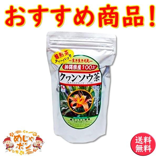 クワンソウ茶　クワンソウ　沖縄県産健康茶　クワンソウ茶　ティーパック　60g（2g×30包）×5個セット お土産｜mejapon