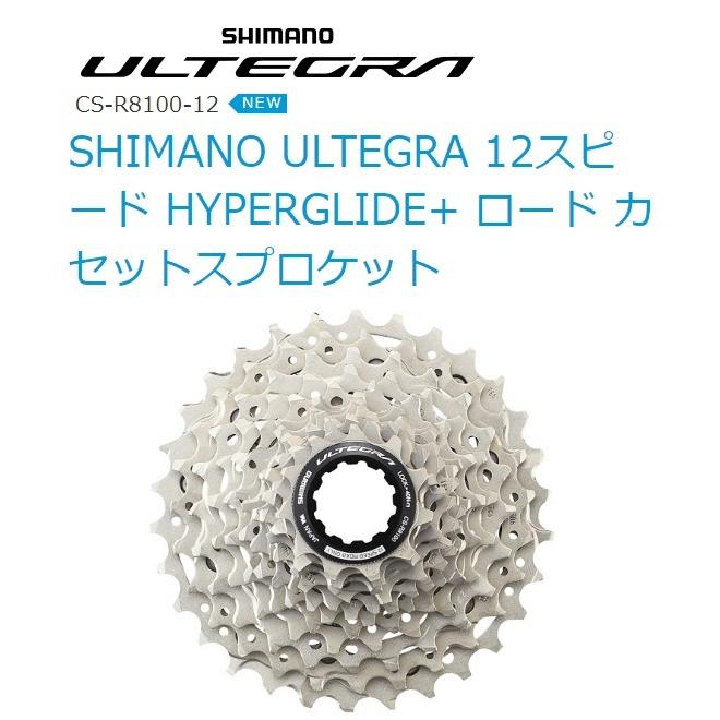 SHIMANO ULTEGRA CS-R8100-12 スプロケット シマノ ULTEGRA
