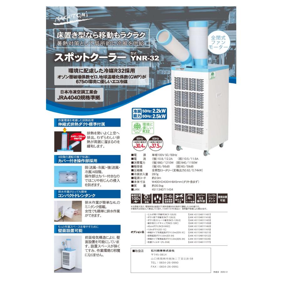 ナカトミ スポットクーラー YNR-32 単相100V（在庫有り） : メカニカル