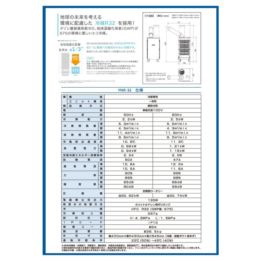 ナカトミ スポットクーラー YNR-32 単相100V（在庫有り） : メカニカル