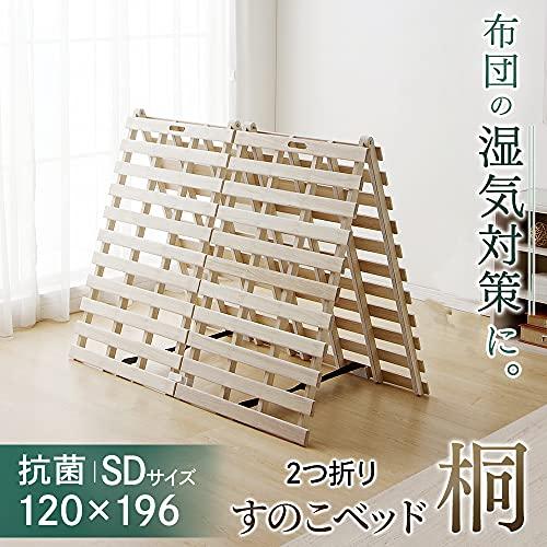 アイリスプラザ すのこマット 桐 二つ折り セミダブル 天然木