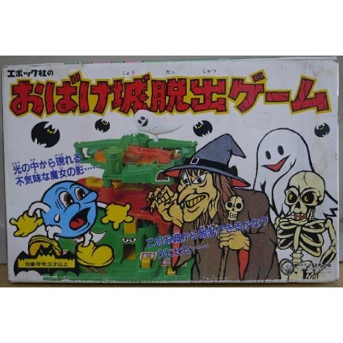 おばけ城脱出ゲーム　エポック社 