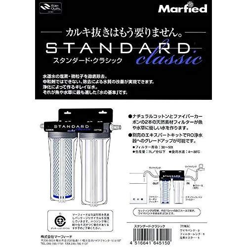 マーフィード 観賞魚用浄水器 スタンダードクラシック 観賞魚用浄水器