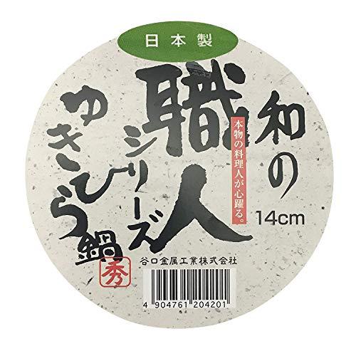 谷口金属 雪平鍋 深型 14cm 日本製 和の職人シリーズ｜meki5｜05