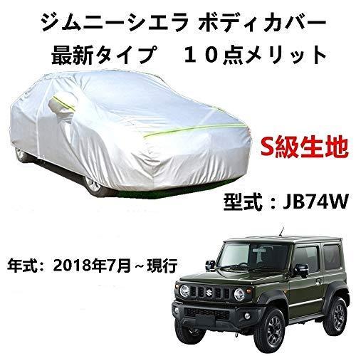 AUNAZZ カーカバー スズキ ジムニーシエラ JB74W 2018年7月〜現行 専用