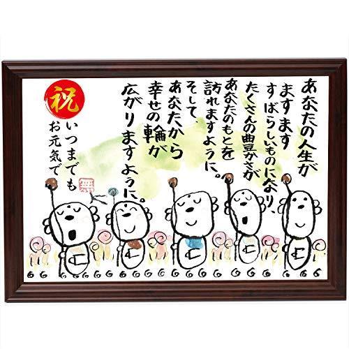 敬老の日 プレゼント お地蔵イラスト メッセージ額 長寿 誕生日 お祝い 名前 詩 いつまでもお元気で 幸せの輪 S メキメキヤフーショップ 通販 Yahoo ショッピング
