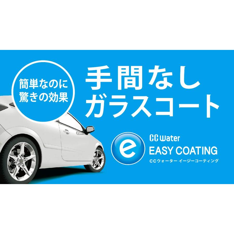 プロスタッフ 洗車用品 ガラス系ボディーコーティング剤 CCウォーター イージーコーティング 300ml マイクロファイバークロス付き S167｜meko-store｜06