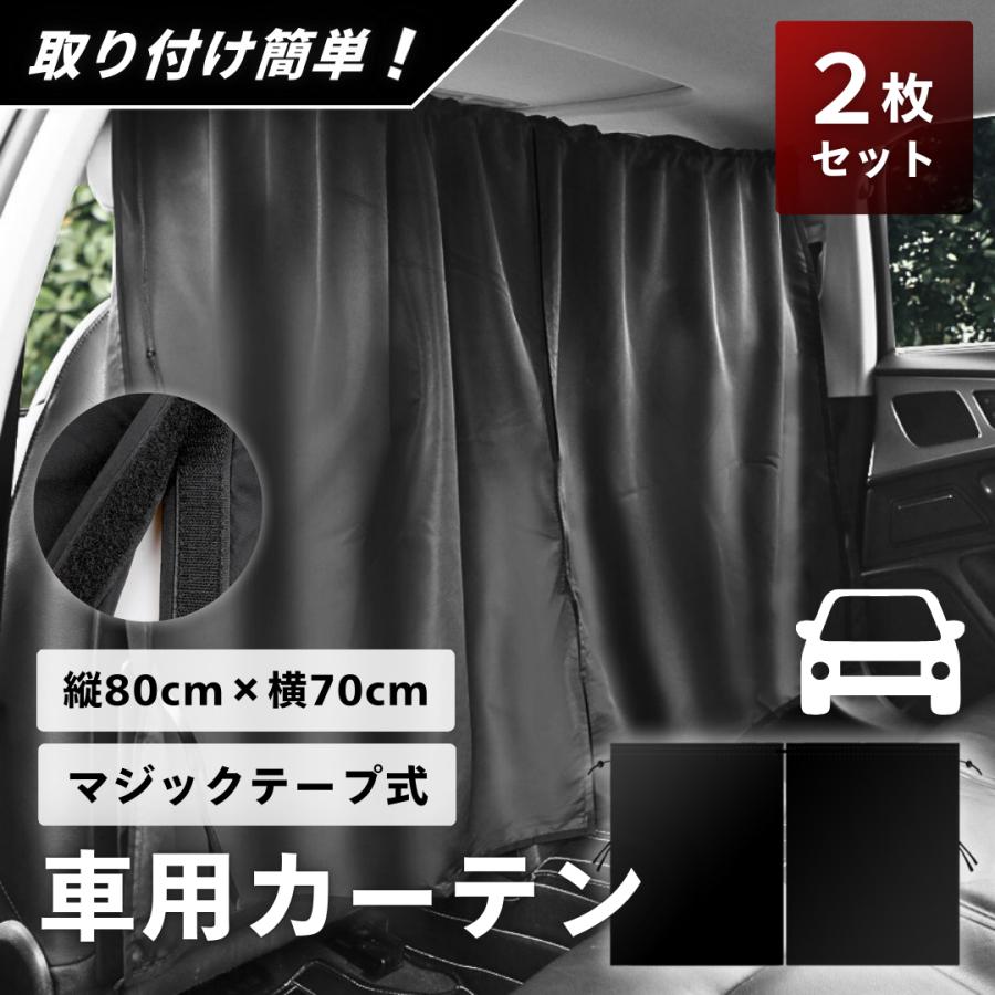 車 カーテン 自動車 カーテン 遮光 目隠し 留め具 車中泊 日除け 汎用 睡眠 車内 プライバシー 車用 カー用品 サンシェード の商品画像