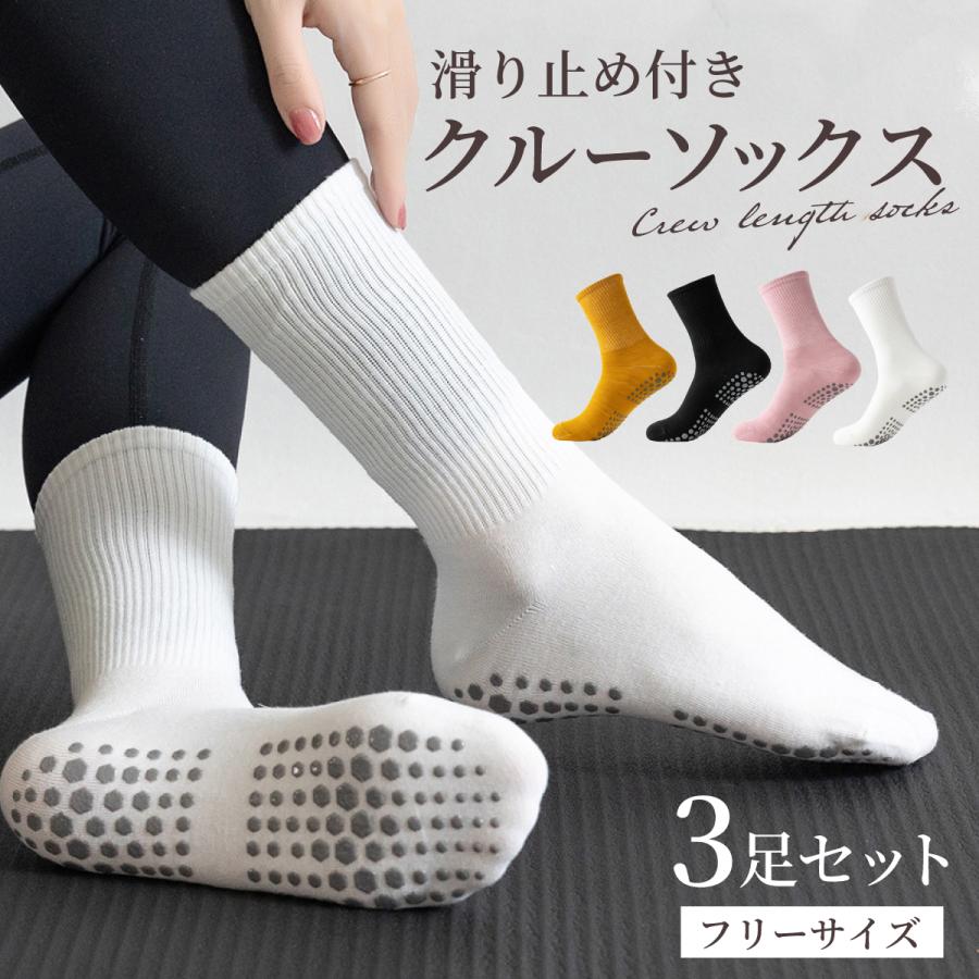 滑り止め付き ソックス 3足セット ヨガソックス 滑らない靴下 クルー 