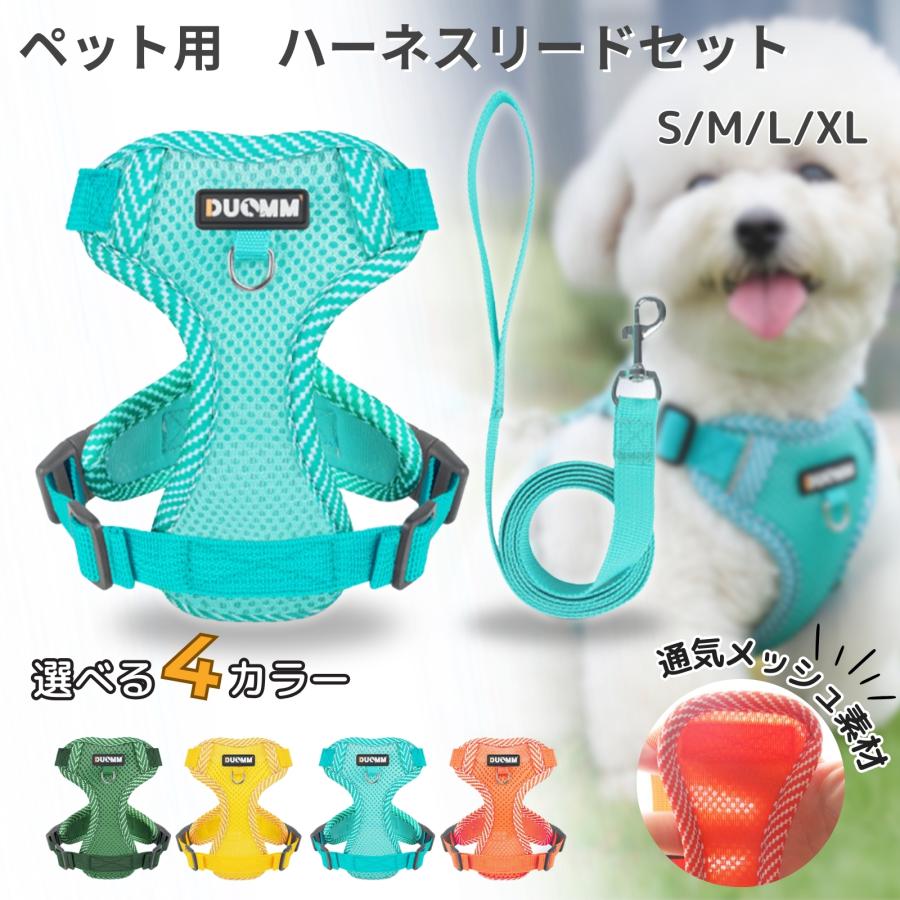 犬ハーネスリードセット 抜けない 着脱簡単 メッシュ素材 通気性抜群 蒸れない 春夏用最適 4カラー（Yahoo!・めれすあなくま商店）