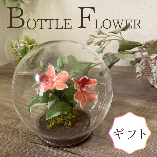 ボトルフラワー ガラスドーム 造花 花 インテリア 洗面所 受付