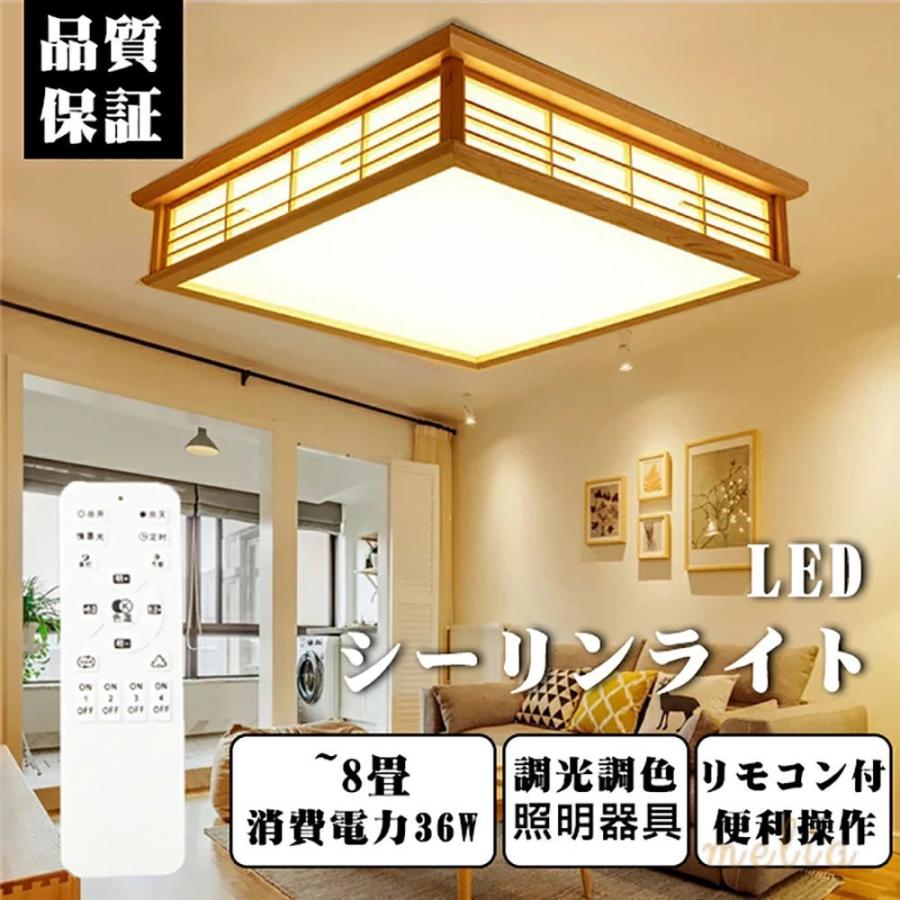 シーリングライト LED 調光調色 和風 8畳 リモコン付き 四角 引掛対応