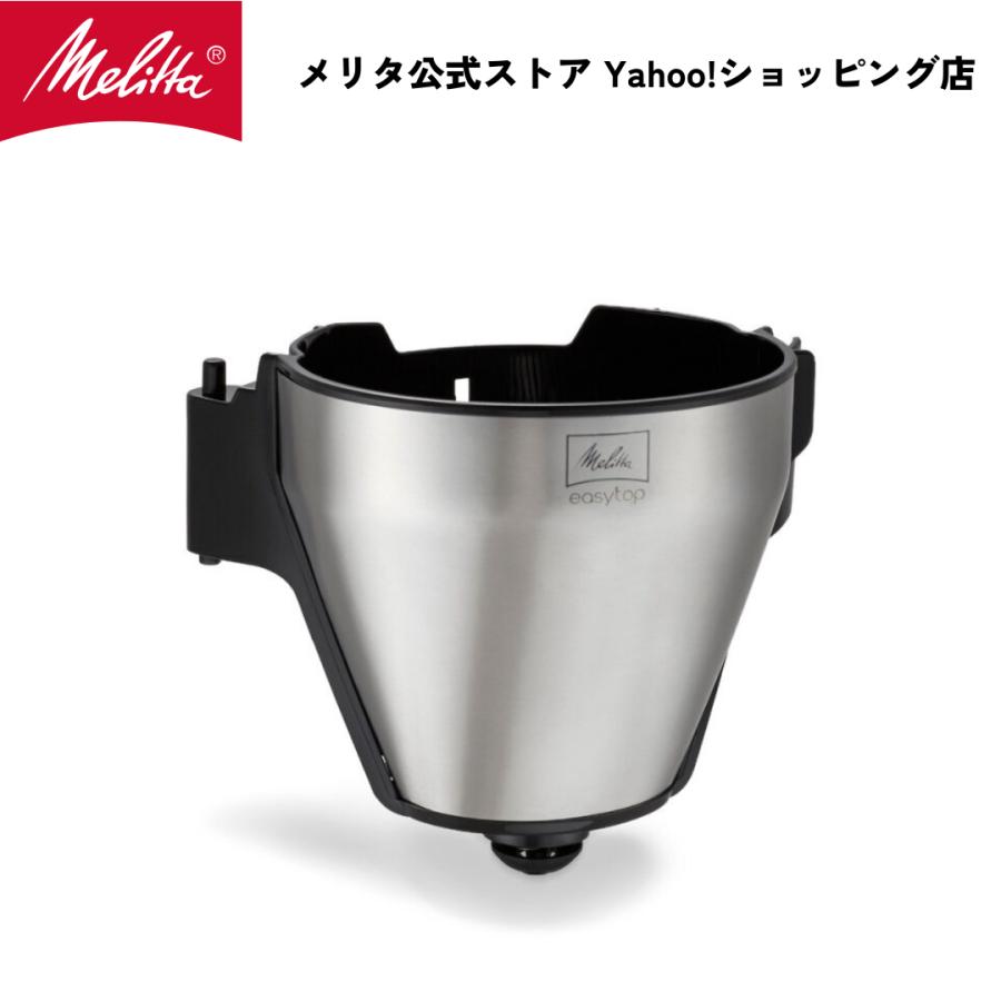 Melitta（メリタ） イージートップサーモ 用 フィルター CF1001
