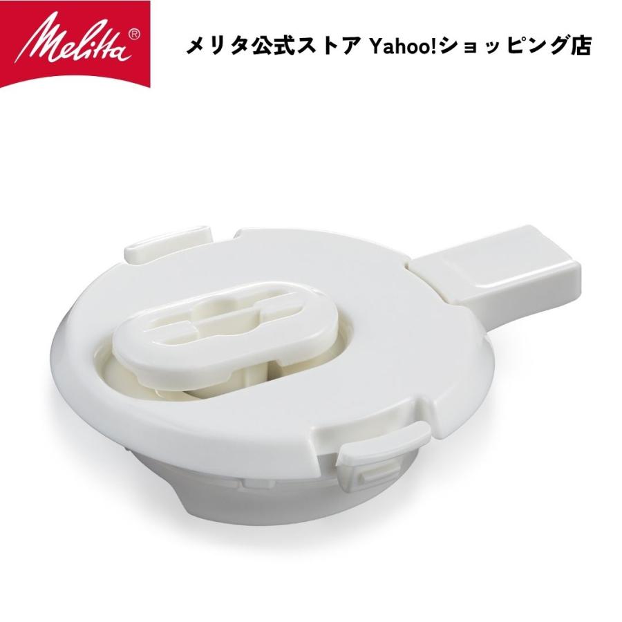 Melitta（メリタ） オルフィプラス/ノアプラス 用 ポットフタ ホワイト