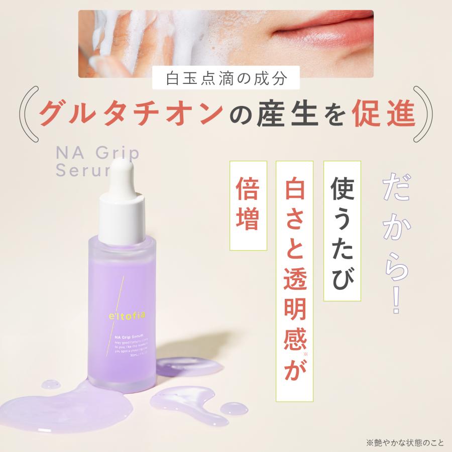 エルトフィアNA Grip Serum 美容液　NA Calming Wash 楽天市場】e'ltofia エルトフィア NAグリップセラム 医薬部外品