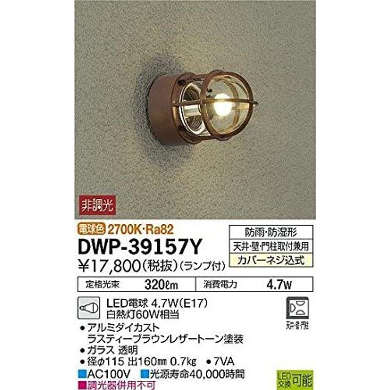 大光電機（ＤＡＩＫＯ）　アウトドアライト　ランプ付　LED電球　4.2W（E17）　2700K　DWP-39157Y　電球色