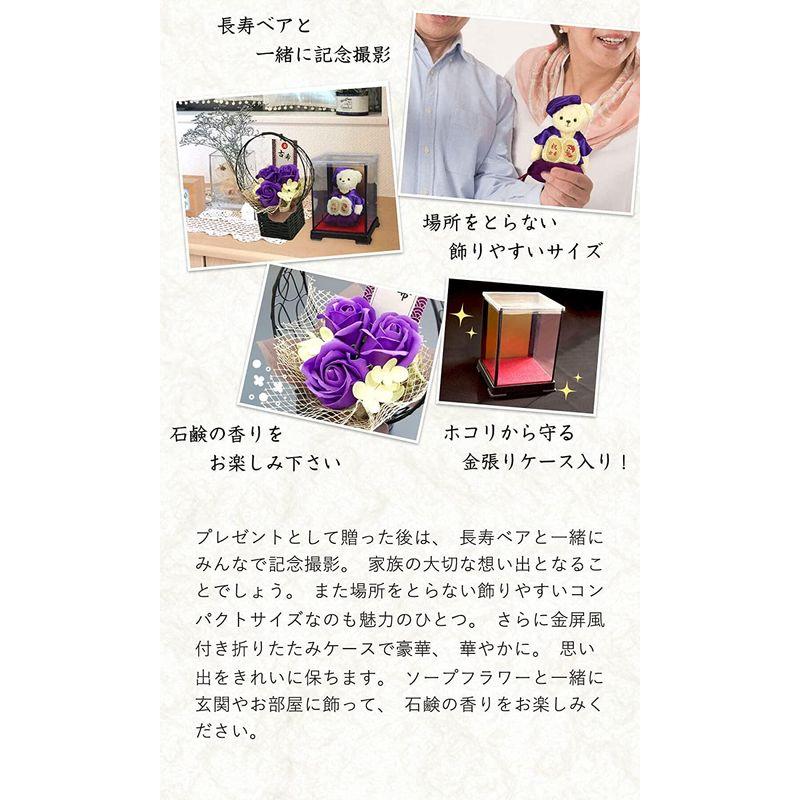 【訳あり品】 プティルウ古希に贈る、紫ちゃんちゃんこを着たお祝いテディべア(ケース フレグランスソープフラワー) 【1841589309】(10089円)