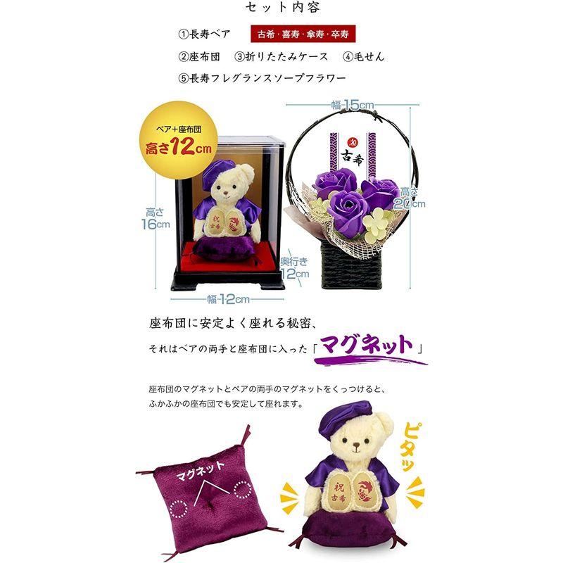 【訳あり品】 プティルウ古希に贈る、紫ちゃんちゃんこを着たお祝いテディべア(ケース フレグランスソープフラワー) 【1841589309】(10089円)