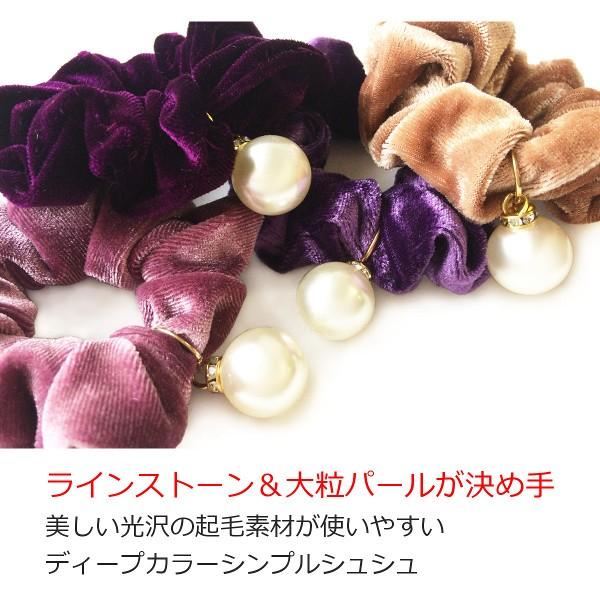 シュシュ かわいい 大粒パールモチーフ付ベロア風シュシュ ベロア