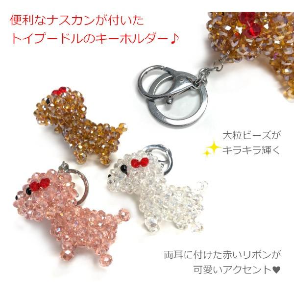 キーホルダー ビーズトイプードルキーホルダー バッグチャーム キーリング アクセサリー 犬 いぬ わんこ わんちゃん トイプー ピンク ホワイト 白 クリア 162 164 50 F メロウストア 通販 Yahoo ショッピング