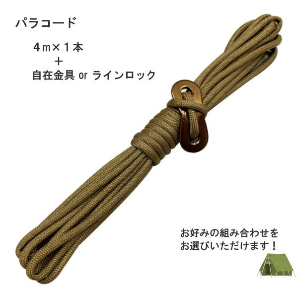 ロープ ガイロープ 径4mm 長さ4m 1本 耐荷重250kg パラコード 7芯 自在金具 ラインロック テント ロープ タープロープ ガイライン サンシェード|mellow-store|03