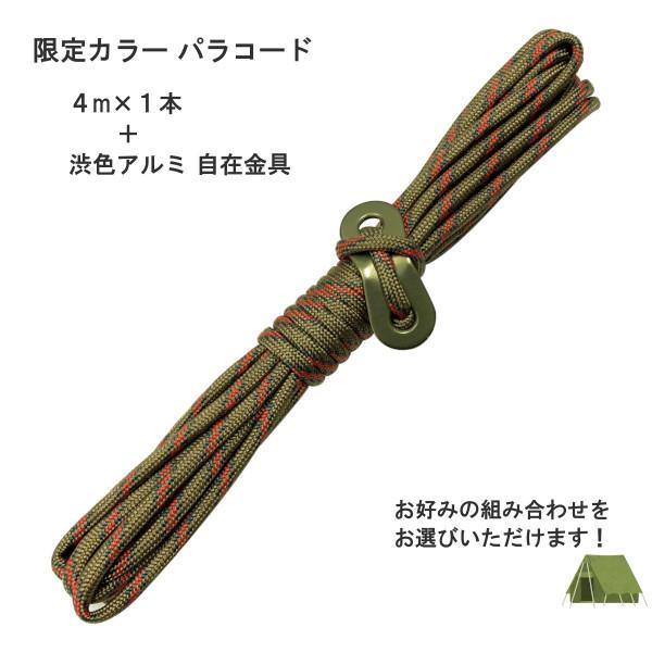ロープ ガイロープ 限定カラー 径4mm 長さ4m 1本 耐荷重250kg パラコード 7芯 渋色アルミ自在金具 テントロープ タープロープ ガイライン :MO-045A5-AL:メロウストア - 通販 - Yahoo!ショッピング ロープ ガイロープ 限定カラー 径4mm 長さ4m 1本 耐荷重250kg パラコード 7芯 渋色アルミ自在金具 テントロープ タープロープ ガイライン :MO-045A5-AL:メロウストア - 通販 - Yahoo!ショッピング
