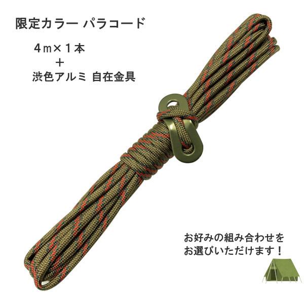 ロープ ガイロープ 限定カラー 径4mm 長さ4m 1本 耐荷重250kg パラコード 7芯 渋色アルミ自在金具 テントロープ タープロープ ガイライン｜mellow-store｜03