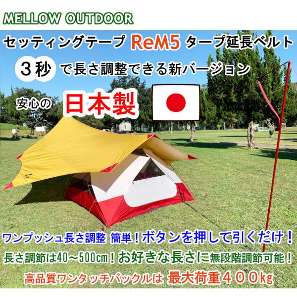 テント セッティングテープ ReM5 日本製 説明書付き 40~500cm コード