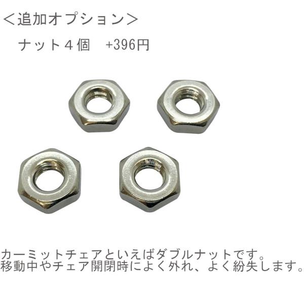 カーミットチェア ネジとワッシャーとナット 62mm 2個 ステンレス製