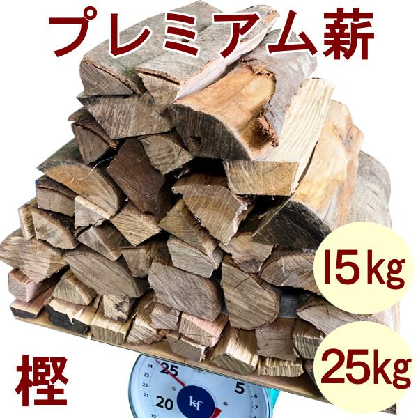 薪王☆すぐに焚ける乾燥薪（樫40cm）限定1台【20km以内配達無料】
