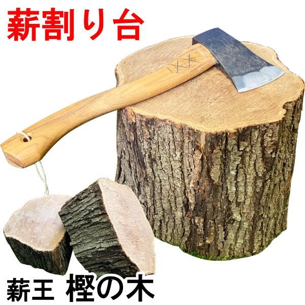 薪割り台 樫の木 森の薪割台 薪王 国内最高峰 広葉樹原木 焚き火