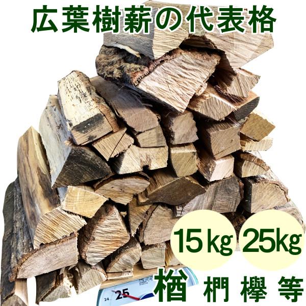 メロウストア 楢 椚 欅 他 広葉樹薪 25kg