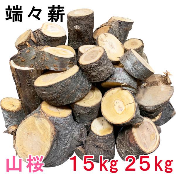薪 山桜 25kg 15kg 端々薪 森の香楽樹 : メロウストア - 通販 - Yahoo 